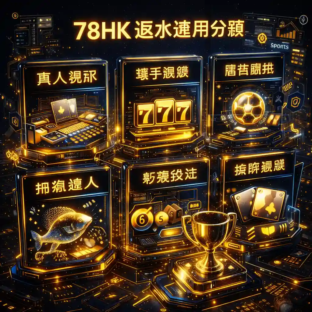 78HK 返水適用玩法分類示意